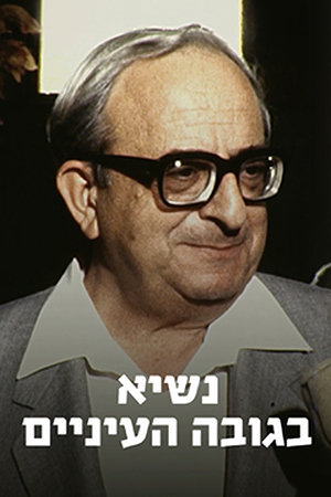 Poster Image Small 239X360 נשיא בגובה העיניים