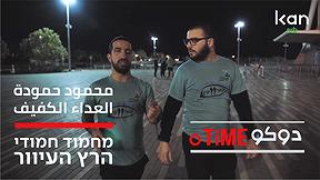 دوكوتايم | العداء الكفيف