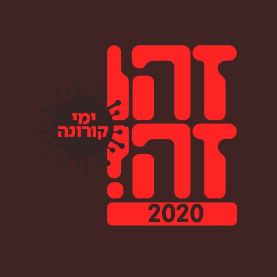 בוחרים לצחוק:  זהו זה 2020 - חלק א