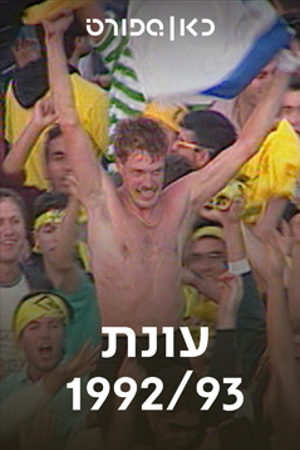 כאן ספורט, עונת 93/92, בית"ר ירושלים
