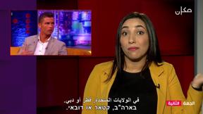 الجهة الثانية مع رجاء كناعنة | 03.01.2023