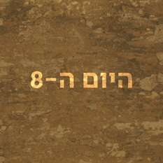 היום ה-8
