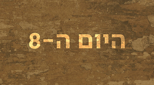 היום ה-8