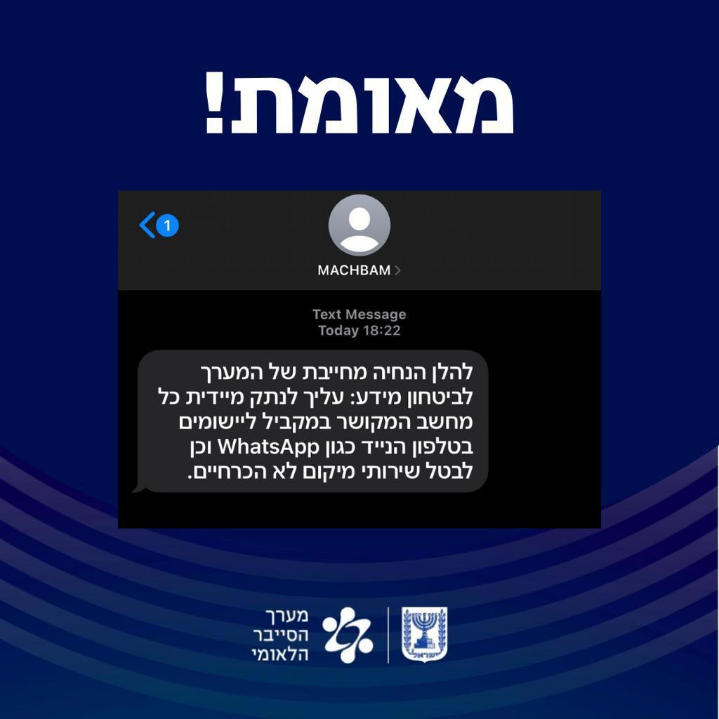 מסרון מערך הסייבר