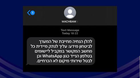 "הודעת אמת": אזרחים וחיילים קיבלו מסרון שמורה לנתק אפליקציות שמקושרות למחשב