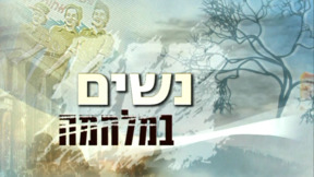 1920X1080 With Logo נשים במלחמה