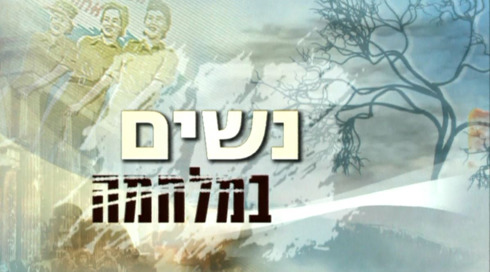 1920X1080 With Logo נשים במלחמה