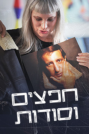 חפצים וסודות