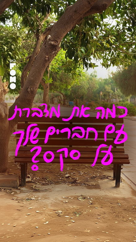 שיחות ספסל.כאן FOMO