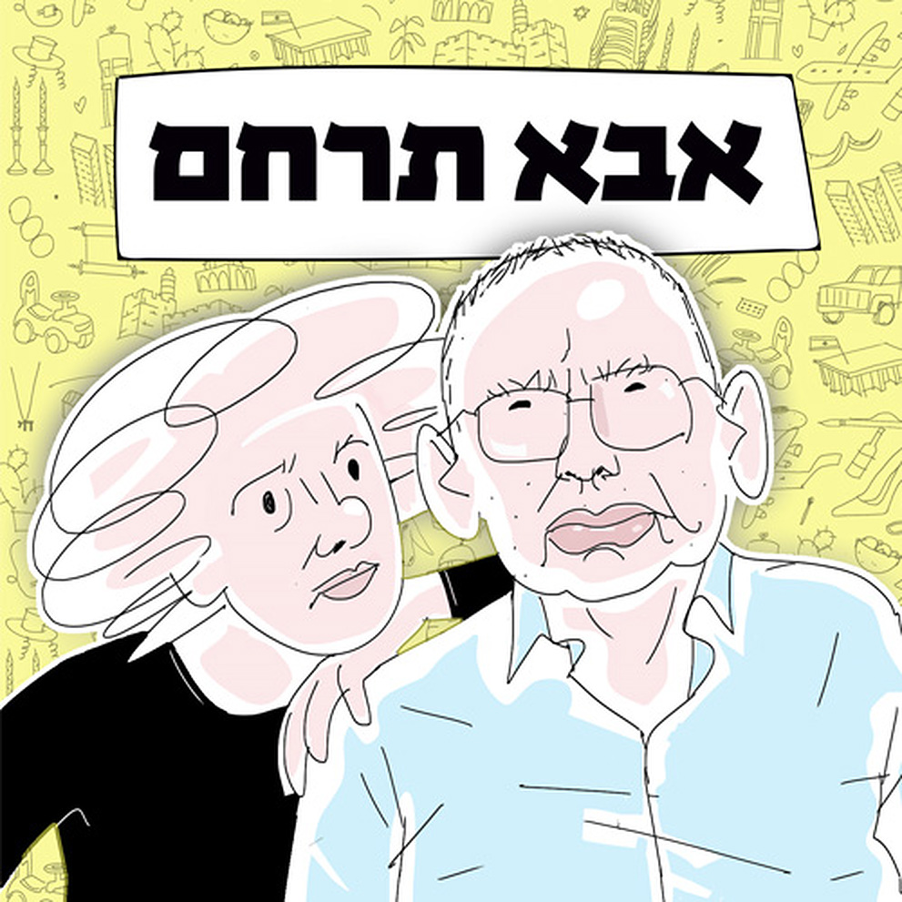 LOGO אבא תרחם (74)
