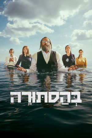 Poster Image Big 1200X1800 בהסתורה