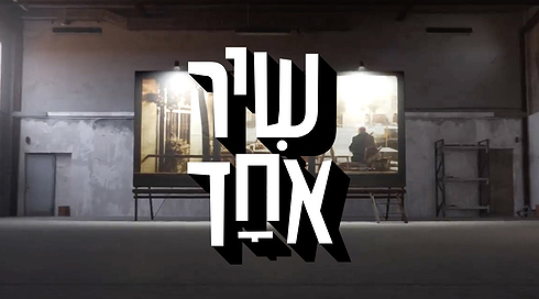 שיר אחד