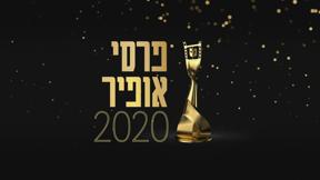טקס פרסי אופיר 2020