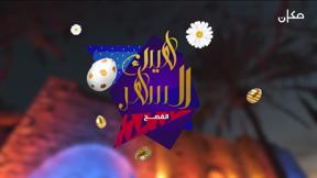 هيك السهر | عيد الفصح 2022