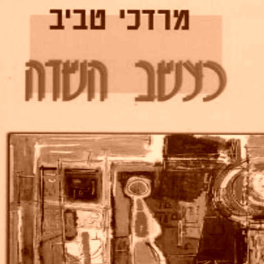 'כעשב השדה' מאת מרדכי טביב