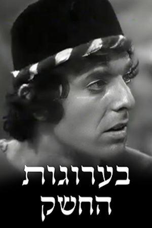 ספי ריבלין הצעיר, בערוגות החשק, 1978
