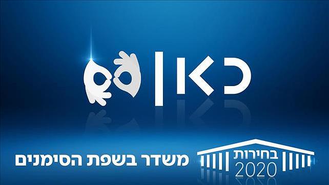 כאן שפת הסימנים