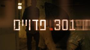 301 פדויים