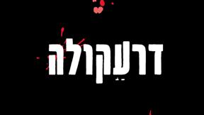 דרעקולה