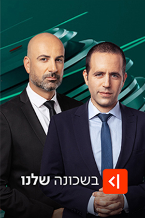 בשכונה שלנו Poster Image Small 239X360 (1)