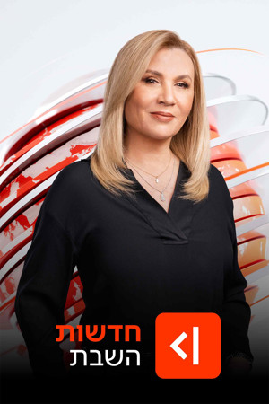 חדשות השבת עם איילה חסון