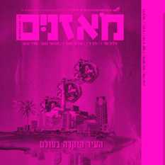 כריכת כתב העת 'מאזנים'