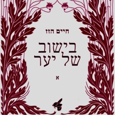 כריכת הספר "בישוב של יער" חיים הזז