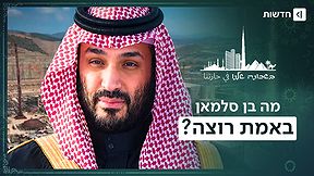 "אם הם ישיגו אחד, גם אנחנו חייבים": מאחורי תוכנית הגרעין הסעודית | בשכונה שלנו