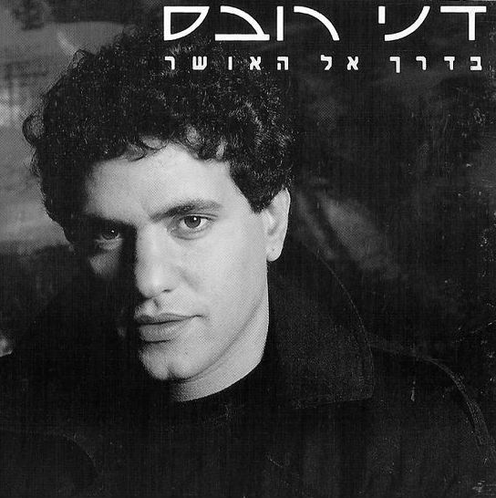 30 שנה לאלבום "בדרך אל האושר" של דני רובס