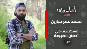  اما شغلة - مستكشف في احضان الطبيعة