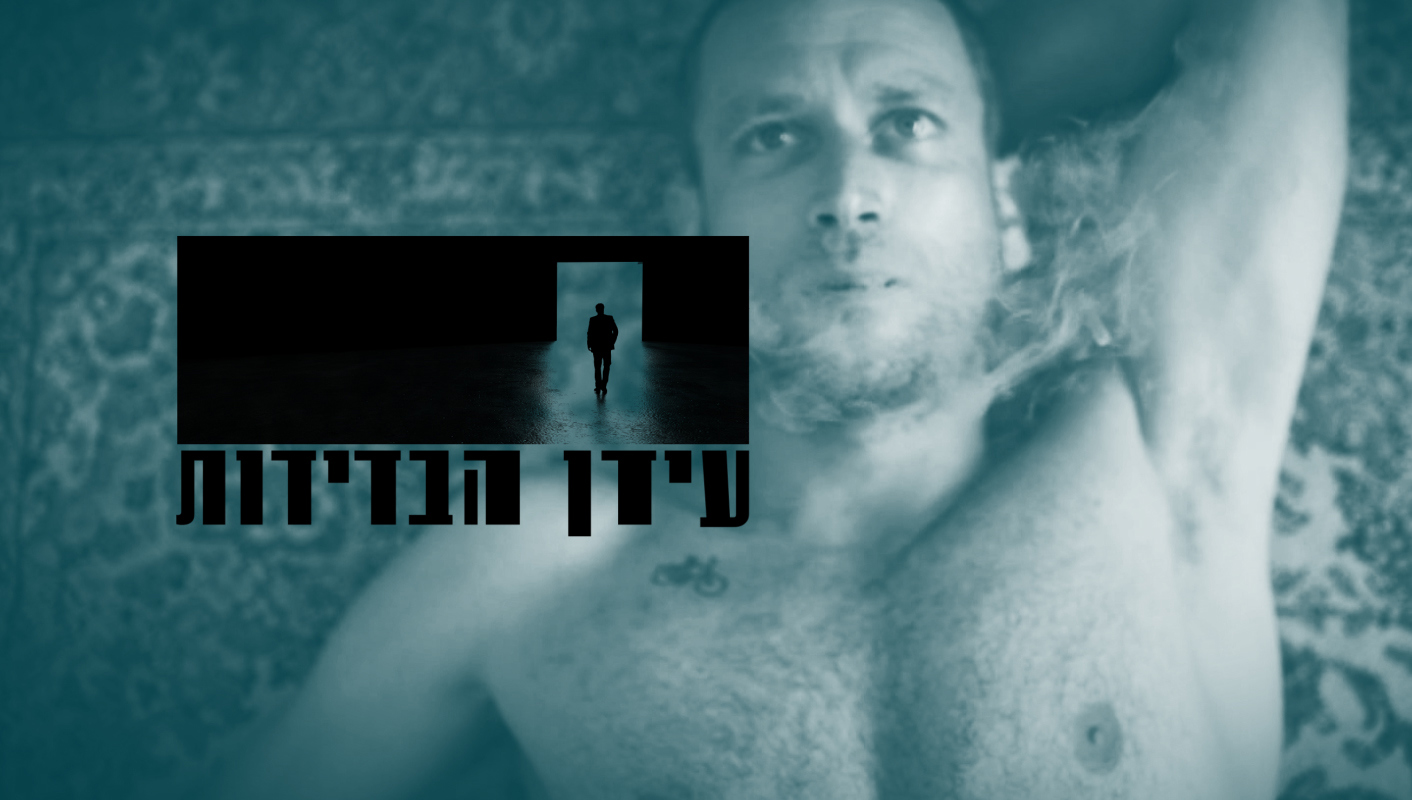 עידן הבדידות