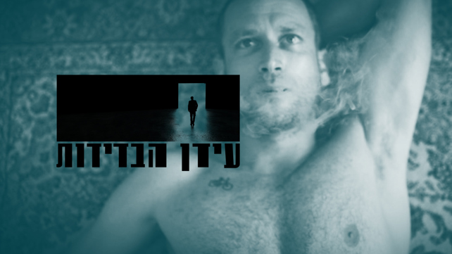 עידן הבדידות