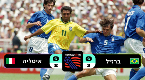 ארה״ב 1994 ברזיל נגד איטליה