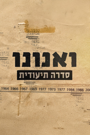 ואנונו