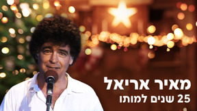 מאיר אריאל 25 שנים למותו