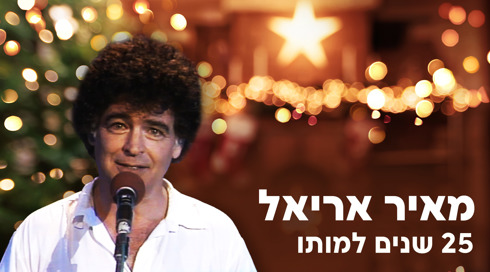 מאיר אריאל 25 שנים למותו