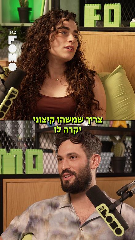 מה צריך לקרות בשביל שהג'ינס שלכם יגיע לכביסה?.כאן FOMO