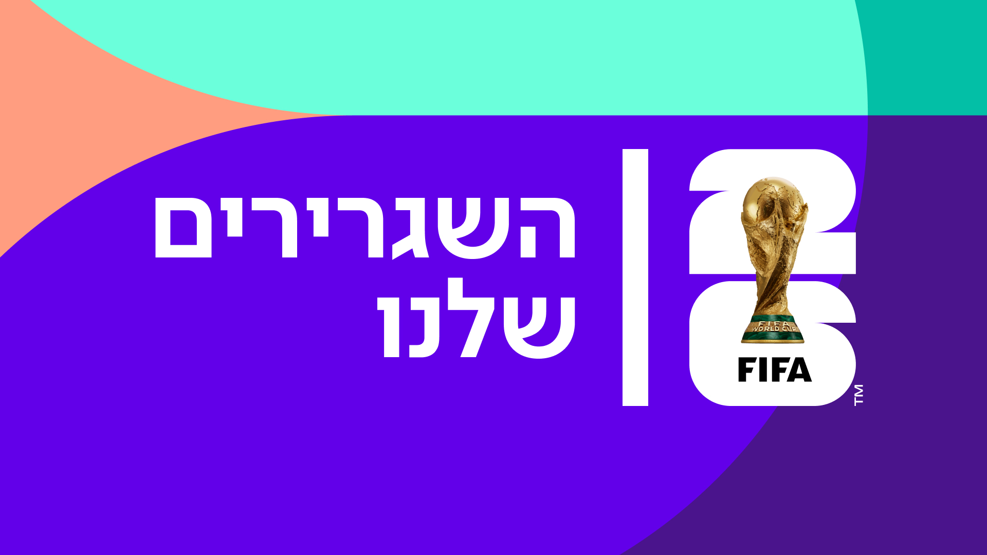 השגרירים שלנו
