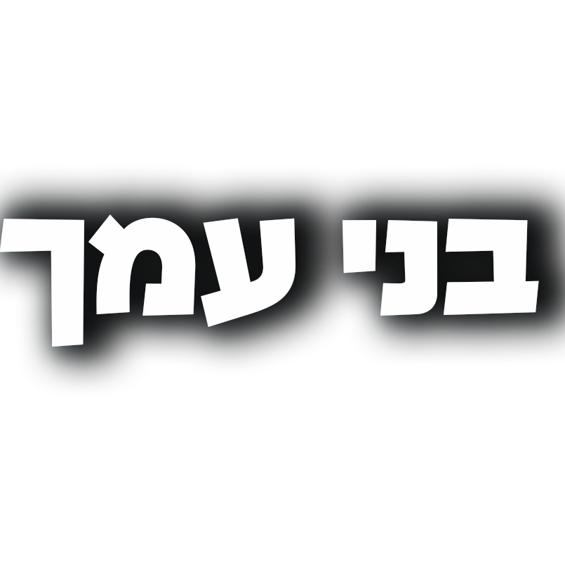  בני עמך