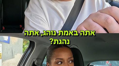 אורן להב לוקח טרמפ עם הנהגת המלווה שלנו