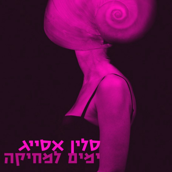סלין אסייג מוחקת ובונה בית