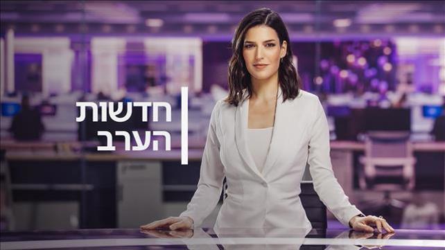 חדשות הערב