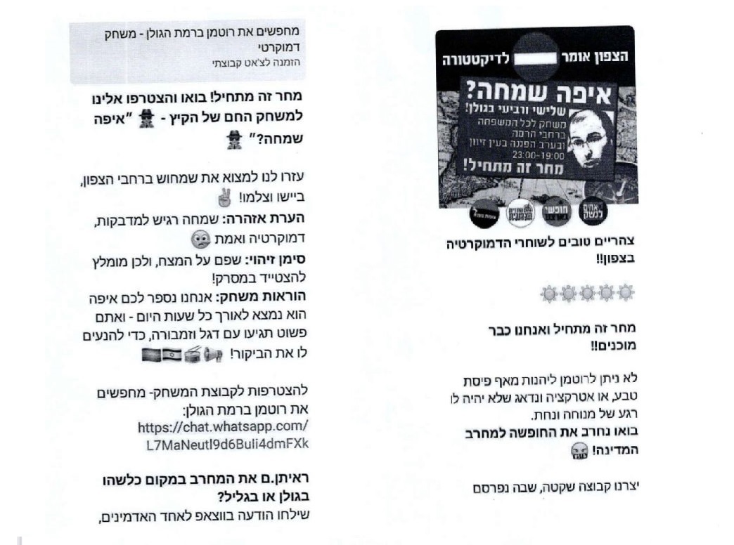 מתוך קבוצת הווטסאפ "מחפשים ומטרידים את רוטמן"