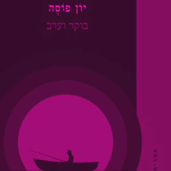 בוקר וערב - ספר על תחילת החיים וסופם