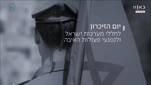 טקס הזיכרון הממלכתי מבית יד לבנים