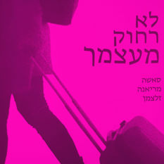כריכת הספר 'לא רחוק מעצמך'