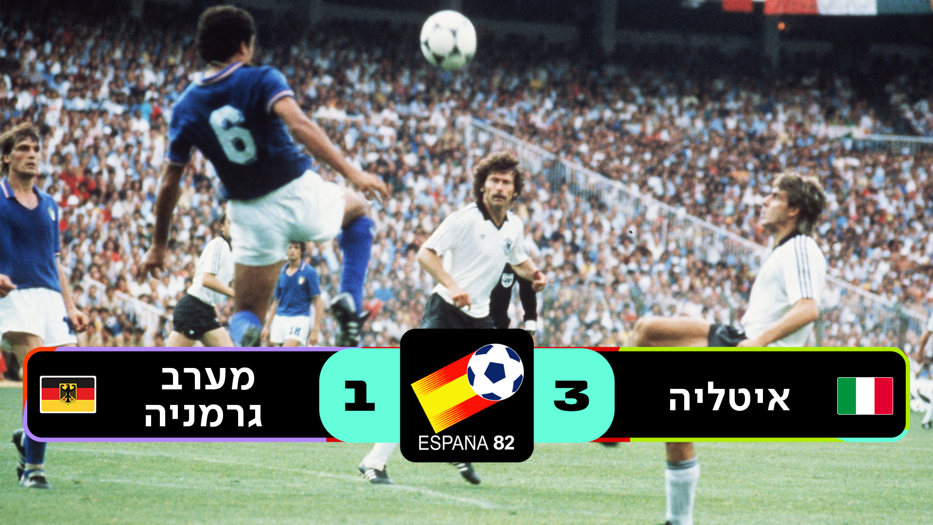 גמר ספרד 1982 | איטליה נגד מערב גרמניה