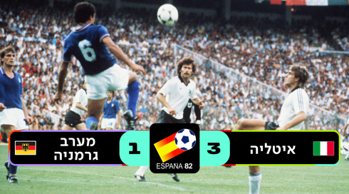 איטליה נגד מערב גרמניה 1982
