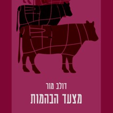 כריכת הספר "מצעד הבהמות"