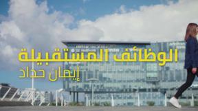 إستفسرنا... وفسرنا! | الوظائف المستقبلية